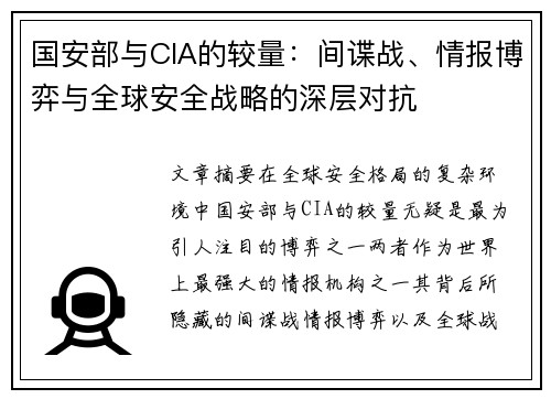 国安部与CIA的较量：间谍战、情报博弈与全球安全战略的深层对抗