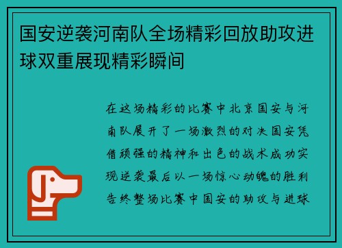 国安逆袭河南队全场精彩回放助攻进球双重展现精彩瞬间