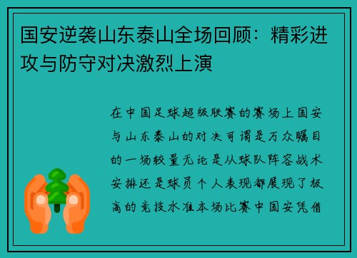 国安逆袭山东泰山全场回顾：精彩进攻与防守对决激烈上演