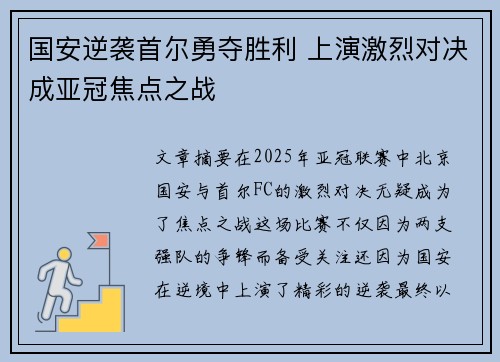 国安逆袭首尔勇夺胜利 上演激烈对决成亚冠焦点之战