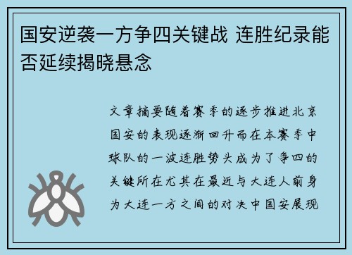 国安逆袭一方争四关键战 连胜纪录能否延续揭晓悬念