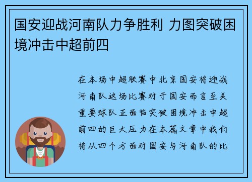 国安迎战河南队力争胜利 力图突破困境冲击中超前四
