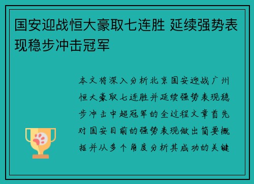 国安迎战恒大豪取七连胜 延续强势表现稳步冲击冠军