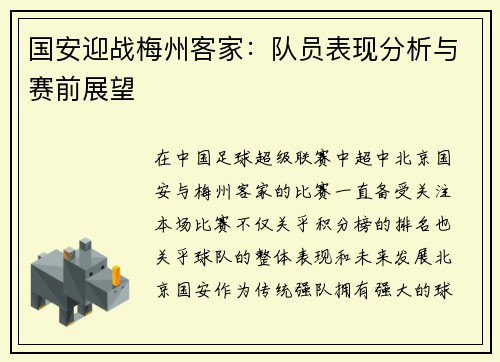 国安迎战梅州客家：队员表现分析与赛前展望