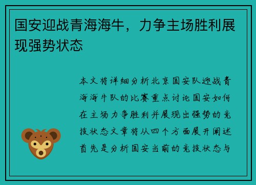 国安迎战青海海牛，力争主场胜利展现强势状态
