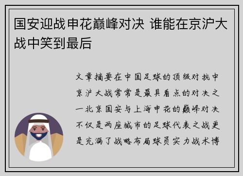 国安迎战申花巅峰对决 谁能在京沪大战中笑到最后