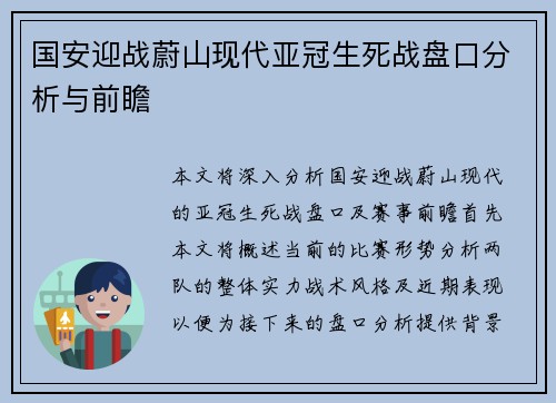 国安迎战蔚山现代亚冠生死战盘口分析与前瞻