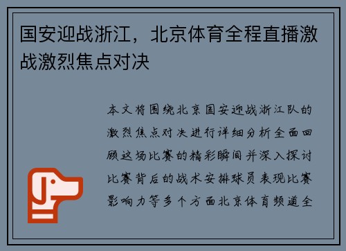 国安迎战浙江，北京体育全程直播激战激烈焦点对决