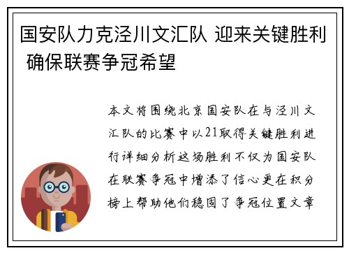 国安队力克泾川文汇队 迎来关键胜利 确保联赛争冠希望