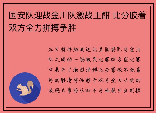 国安队迎战金川队激战正酣 比分胶着双方全力拼搏争胜