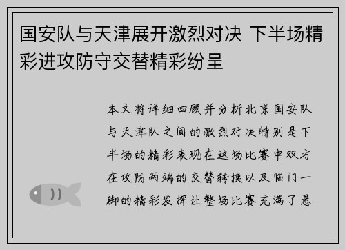 国安队与天津展开激烈对决 下半场精彩进攻防守交替精彩纷呈