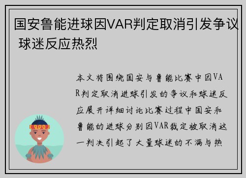 国安鲁能进球因VAR判定取消引发争议 球迷反应热烈