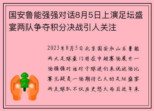国安鲁能强强对话8月5日上演足坛盛宴两队争夺积分决战引人关注
