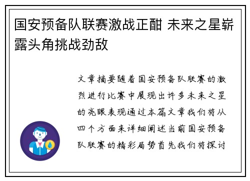 国安预备队联赛激战正酣 未来之星崭露头角挑战劲敌