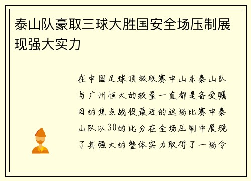 泰山队豪取三球大胜国安全场压制展现强大实力