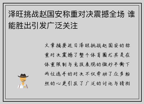 泽旺挑战赵国安称重对决震撼全场 谁能胜出引发广泛关注