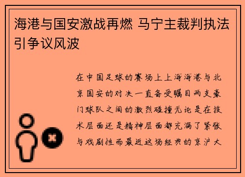 海港与国安激战再燃 马宁主裁判执法引争议风波