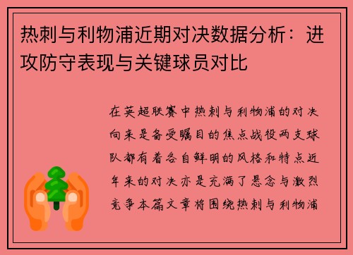 热刺与利物浦近期对决数据分析：进攻防守表现与关键球员对比