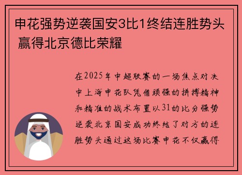申花强势逆袭国安3比1终结连胜势头 赢得北京德比荣耀