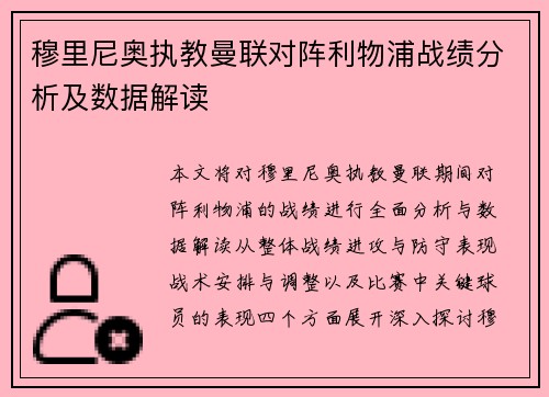 穆里尼奥执教曼联对阵利物浦战绩分析及数据解读