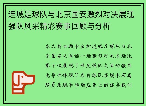 连城足球队与北京国安激烈对决展现强队风采精彩赛事回顾与分析