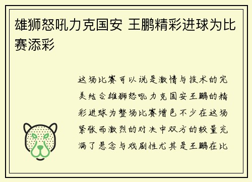 雄狮怒吼力克国安 王鹏精彩进球为比赛添彩
