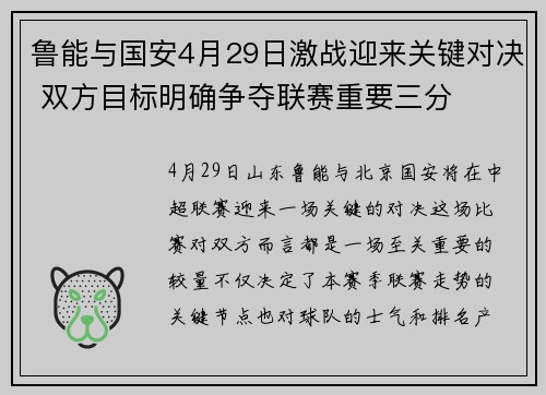 鲁能与国安4月29日激战迎来关键对决 双方目标明确争夺联赛重要三分