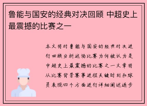 鲁能与国安的经典对决回顾 中超史上最震撼的比赛之一