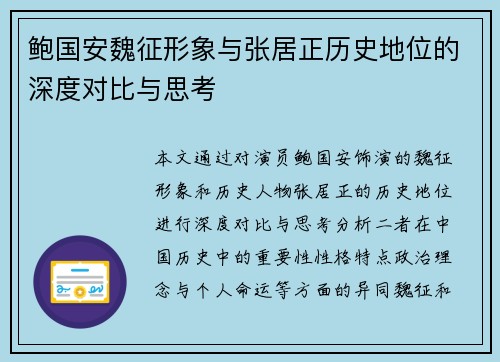 鲍国安魏征形象与张居正历史地位的深度对比与思考