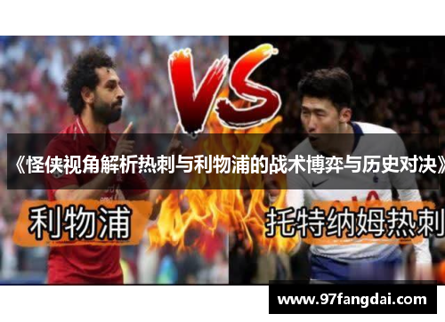 《怪侠视角解析热刺与利物浦的战术博弈与历史对决》