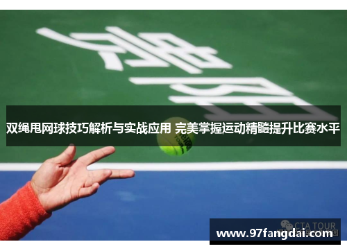 双绳甩网球技巧解析与实战应用 完美掌握运动精髓提升比赛水平