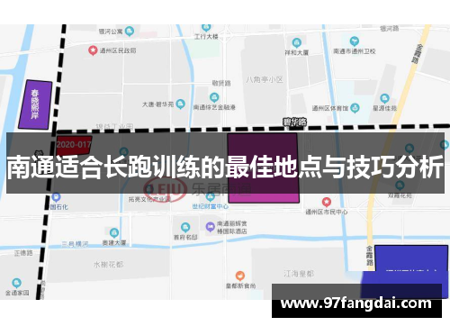 南通适合长跑训练的最佳地点与技巧分析