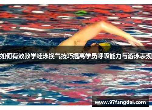 如何有效教学蛙泳换气技巧提高学员呼吸能力与游泳表现