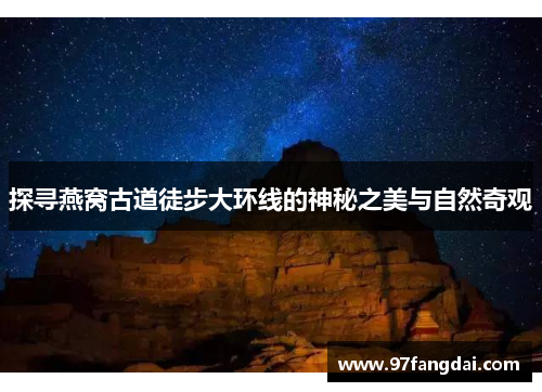探寻燕窝古道徒步大环线的神秘之美与自然奇观