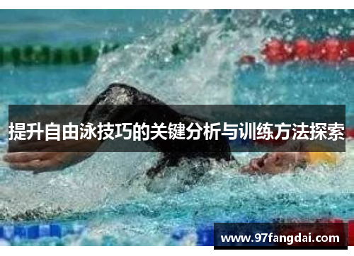 提升自由泳技巧的关键分析与训练方法探索