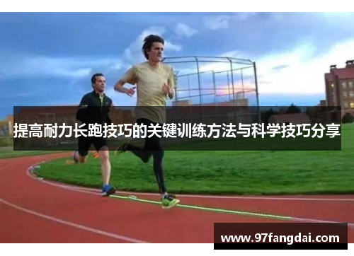 提高耐力长跑技巧的关键训练方法与科学技巧分享