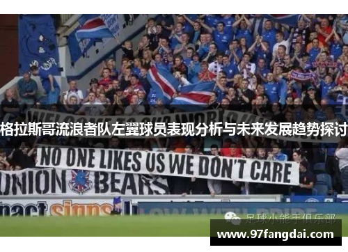格拉斯哥流浪者队左翼球员表现分析与未来发展趋势探讨