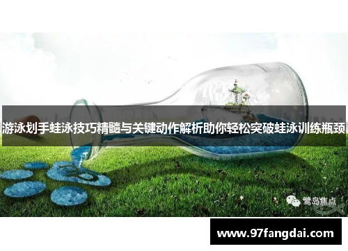 游泳划手蛙泳技巧精髓与关键动作解析助你轻松突破蛙泳训练瓶颈