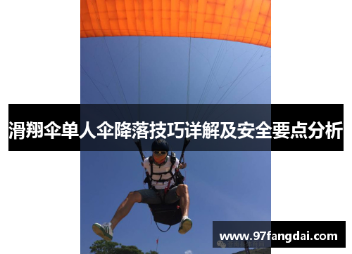 滑翔伞单人伞降落技巧详解及安全要点分析