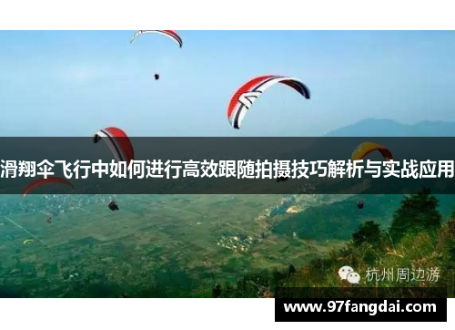 滑翔伞飞行中如何进行高效跟随拍摄技巧解析与实战应用