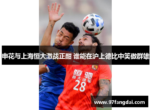 申花与上海恒大激战正酣 谁能在沪上德比中笑傲群雄