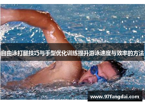 自由泳打腿技巧与手型优化训练提升游泳速度与效率的方法