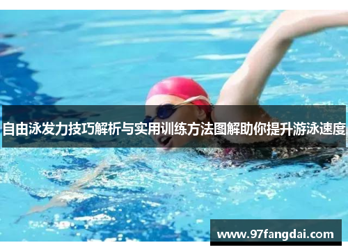 自由泳发力技巧解析与实用训练方法图解助你提升游泳速度