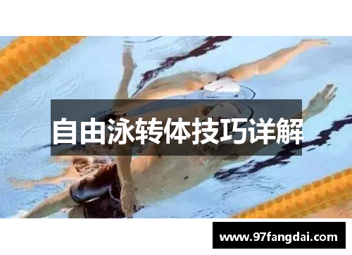 自由泳转体技巧详解
