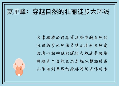 莫厘峰：穿越自然的壮丽徒步大环线