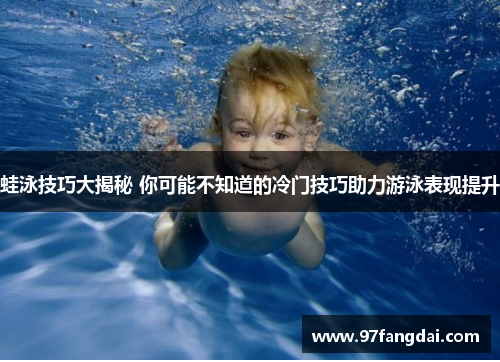 蛙泳技巧大揭秘 你可能不知道的冷门技巧助力游泳表现提升