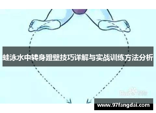 蛙泳水中转身蹬壁技巧详解与实战训练方法分析