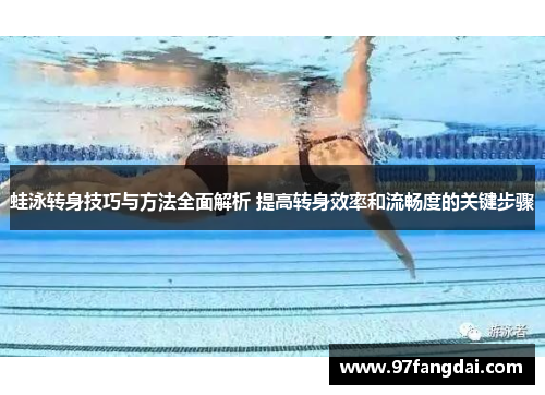 蛙泳转身技巧与方法全面解析 提高转身效率和流畅度的关键步骤