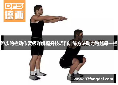 跑步跨栏动作要领详解提升技巧和训练方法助力跨越每一栏