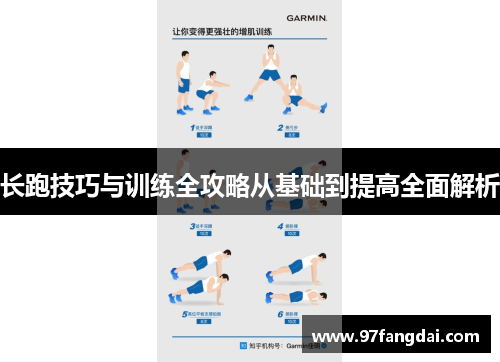 长跑技巧与训练全攻略从基础到提高全面解析